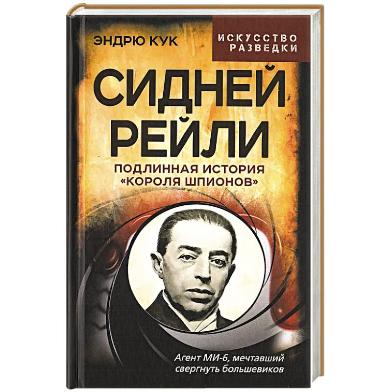 Сидней Рейли. Подлинная история «короля шпионов»