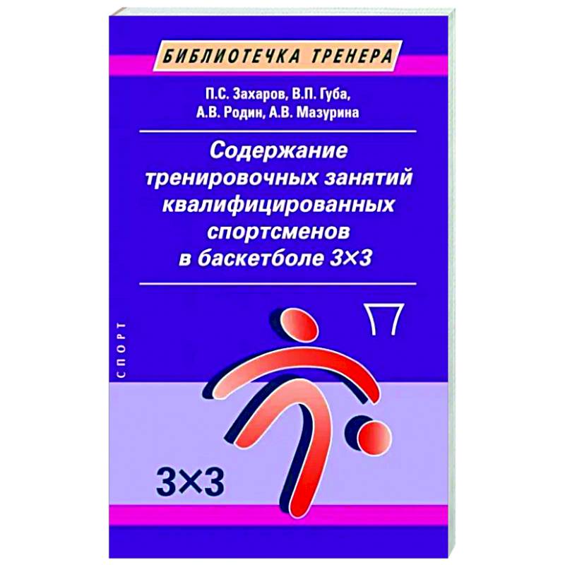 Содержание тренировочных занятий квалифицированных спортсменов в баскетболе 3х3