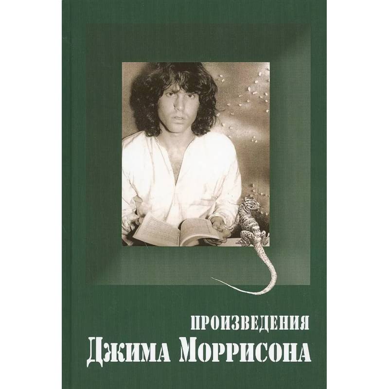 Произведения Джима Моррисона