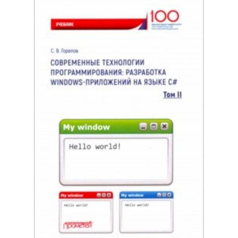 Современные технологии программирования. Разработка Windows-приложений на языке С#. Учебник. Том 2
