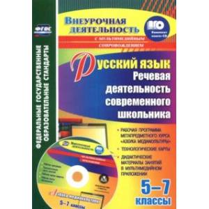 Русский язык. 5-7 классы. Речевая деятельность современного школьника. Рабочая программа. ФГОС (+CD)