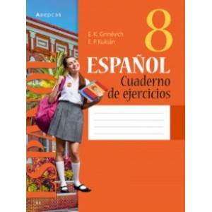 Испанский язык. 8 класс. Рабочая тетрадь