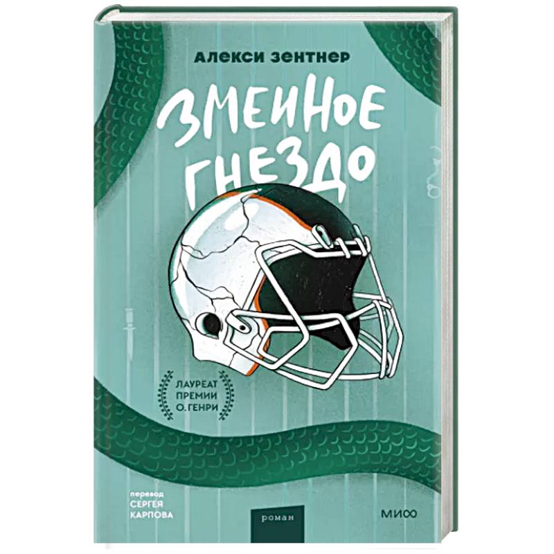 Змеиное гнездо