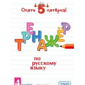 Тренажер по русскому языку. 4 класс