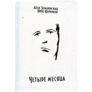 Четыре месяца