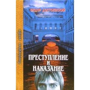 Преступление и наказание