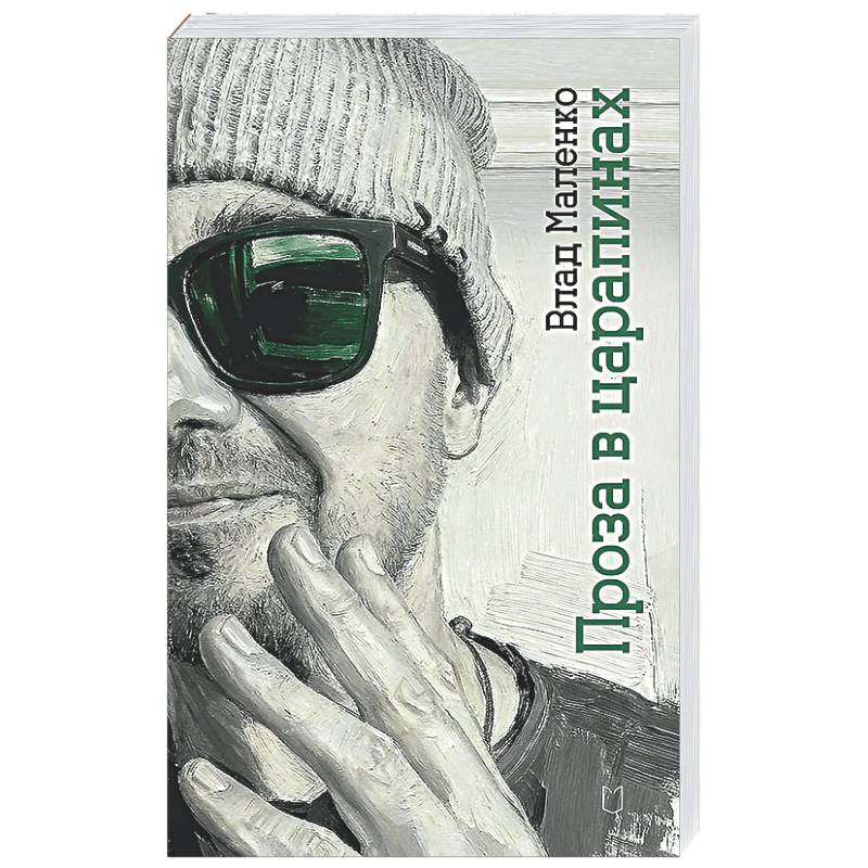 Проза в царапинах