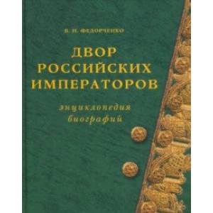 Двор Российских императоров. Энциклопедия биографий