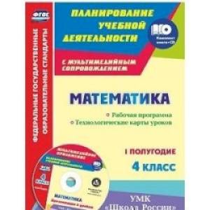 Математика. 4 класс. Рабочая программа. Технологические карты уроков. I полугодие. 'Школа России'