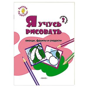 Я учусь рисовать овощи, фрукты и сладости. 2 ступенька