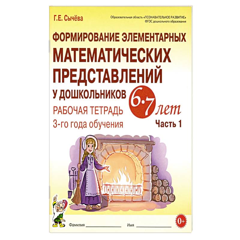 Формирование элементарных математических представлений у дошкольников 6-7 лет. Рабочая тетрадь 3 года обучения. Часть 1