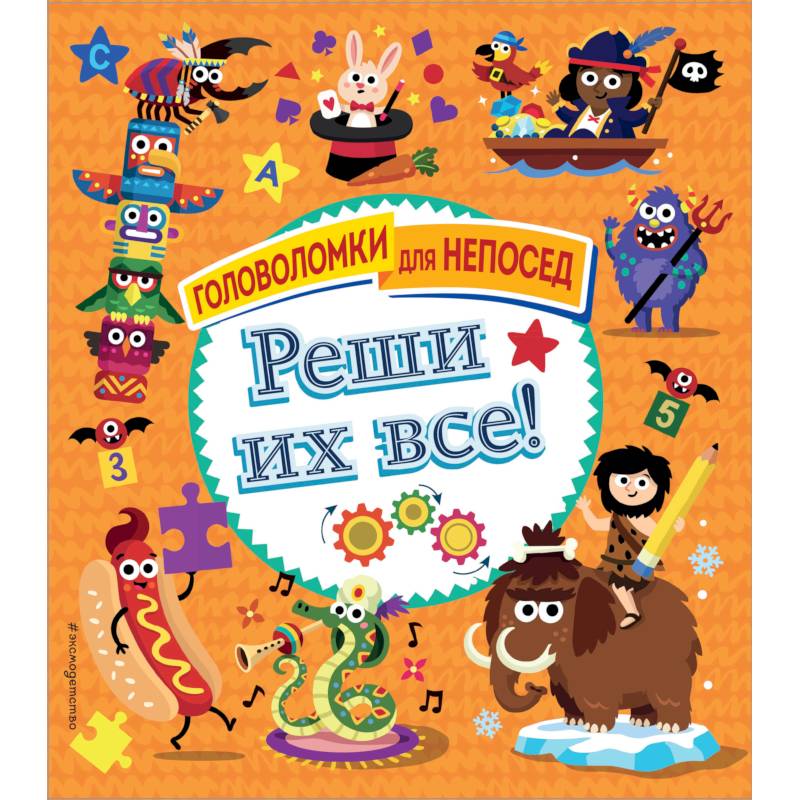 Реши их все!