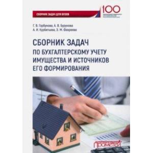 Сборник задач по бухгалтерскому учету имущества и источников его формирования