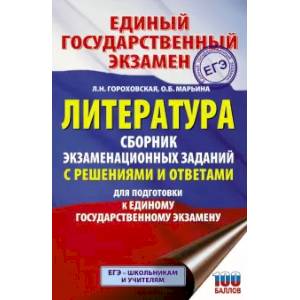 ЕГЭ. Литература. Сборник экзаменационных заданий с решениями и ответами для подготовки к ЕГЭ