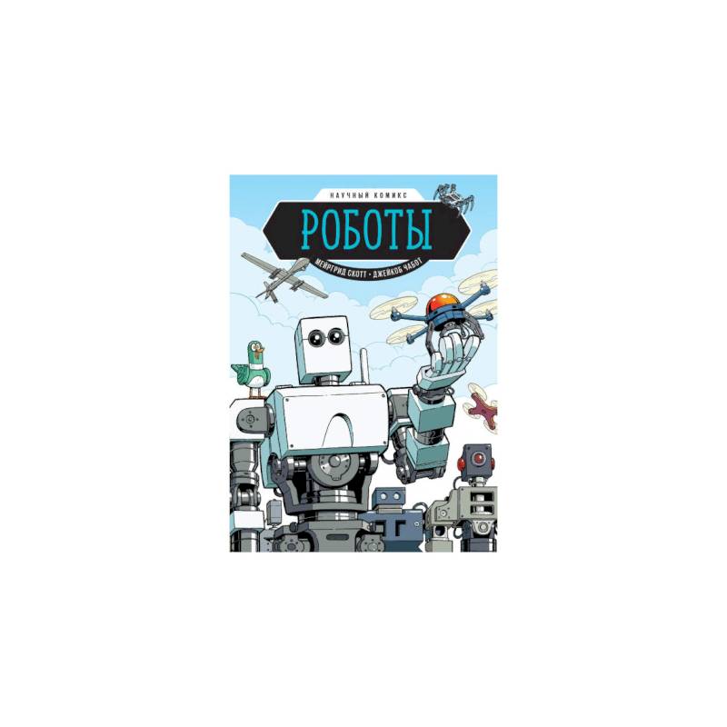 Роботы. Научный комикс