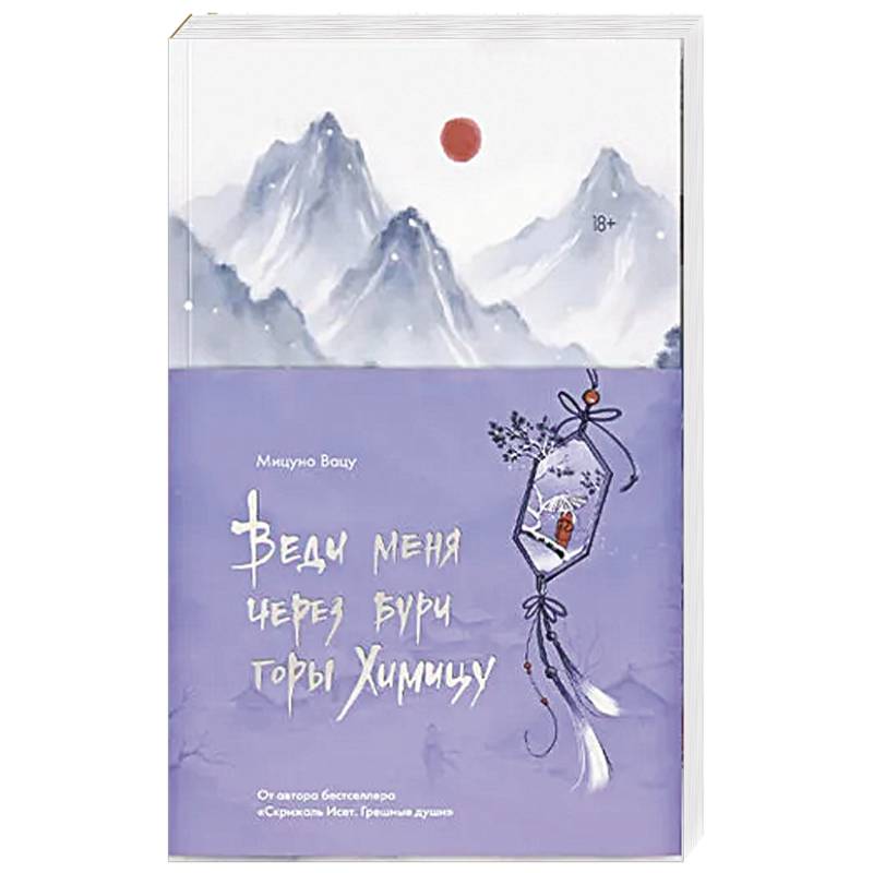 Веди меня через бури горы Химицу