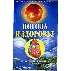 Погода и здоровье