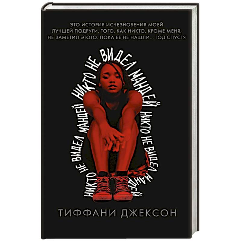 Никто не видел Мандей