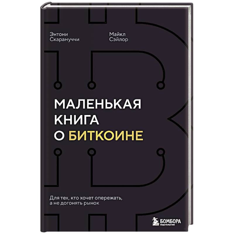 Маленькая книга о биткоине. Для тех, кто хочет опережать, а не догонять рынок