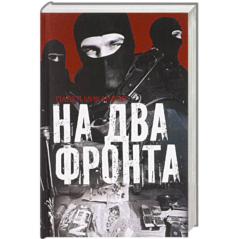 На два фронта