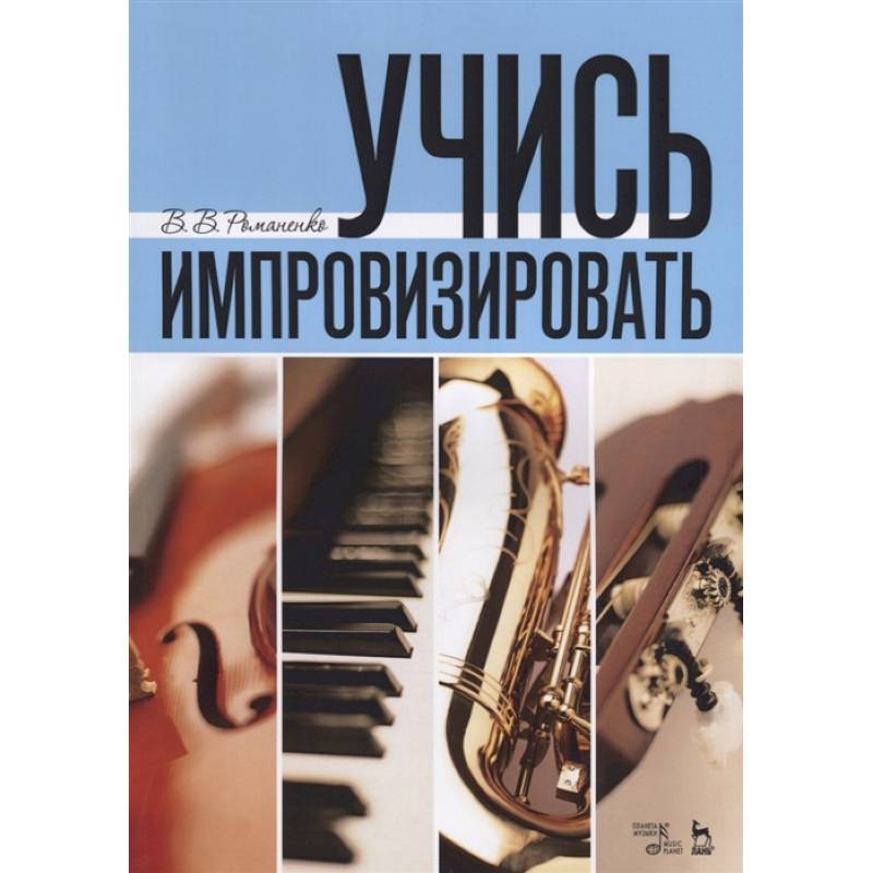 Учись импровизировать