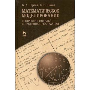 Математическое моделирование. Построение моделей и численная реализация. Учебное пособие