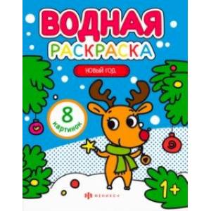 Раскраска водная Новый год