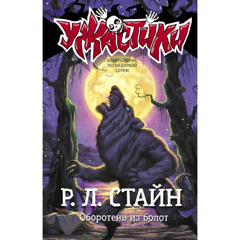 Оборотень из болот