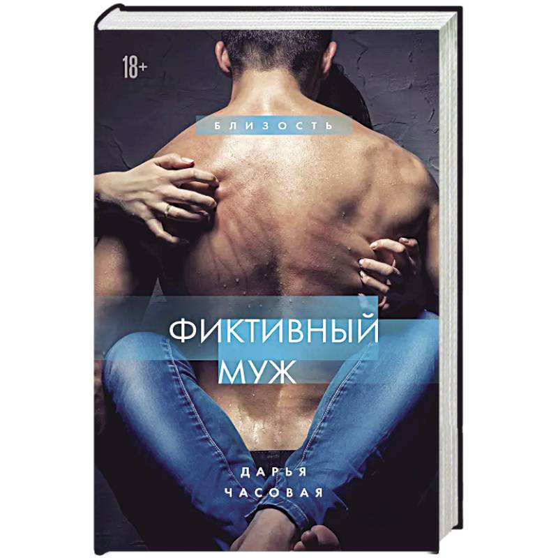 Фиктивный муж