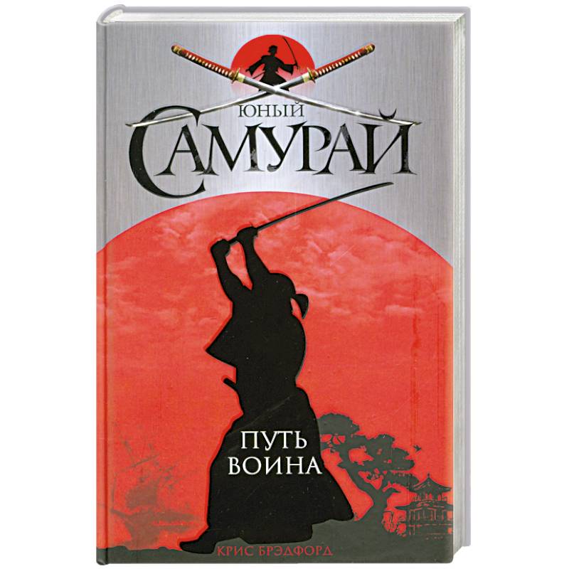 Юный самурай. Путь воина
