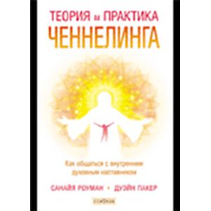 Теория и практика ченнелинга. Как общаться с внутренним духовным наставником