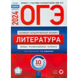 ОГЭ-2024. Литература. Типовые экзаменационные варианты. 10 вариантов
