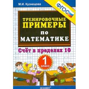 Математика. 1 класс. Тренировочные примеры. Счет в пределах 10. ФГОС