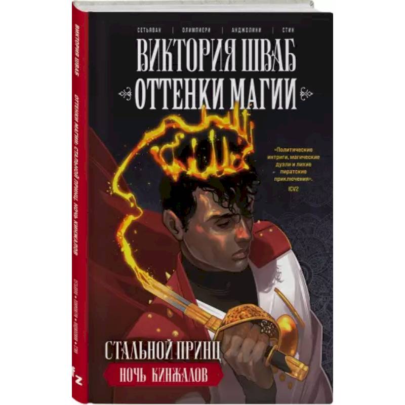 Оттенки магии. Стальной принц. Ночь кинжалов