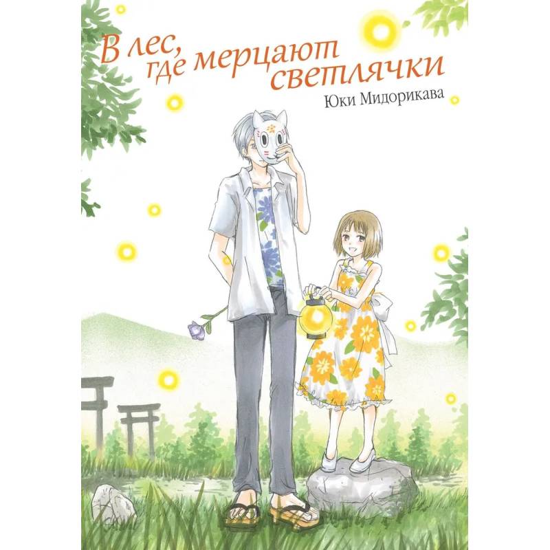 В лес, где мерцают светлячки