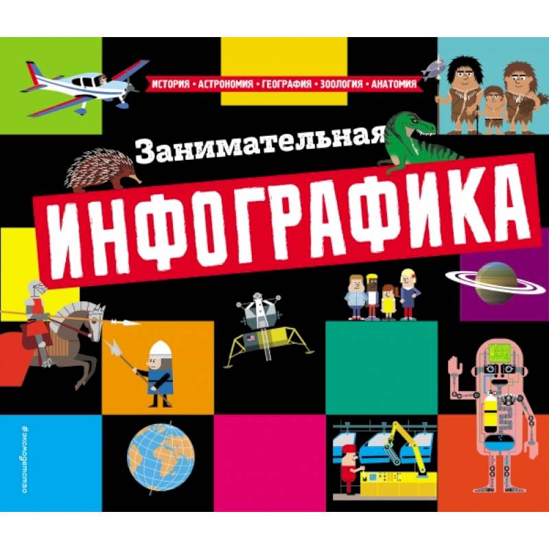 Занимательная инфографика