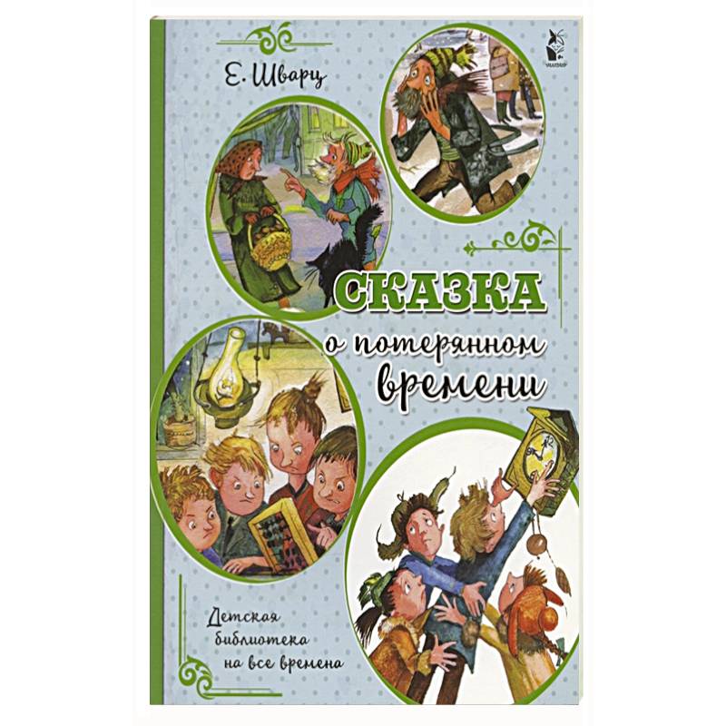 Сказка о потерянном времени