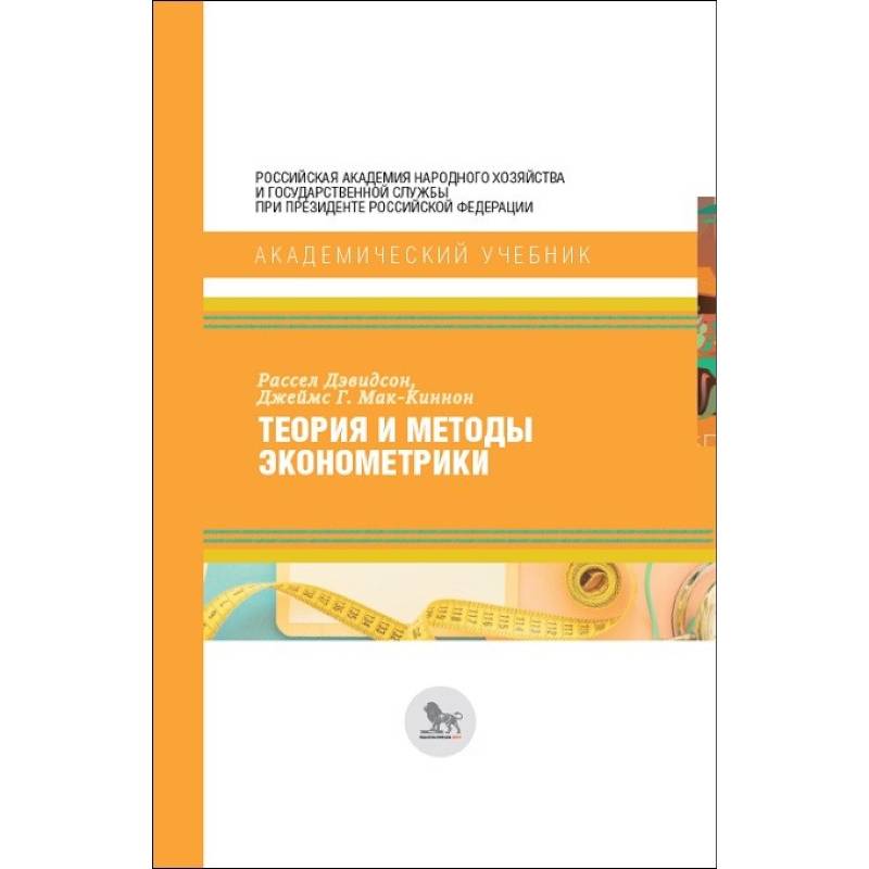 Теория и методы эконометрики