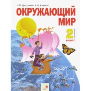 Окружающий мир. 2 класс. Учебник в 2-х частях. Часть 2. ФГОС