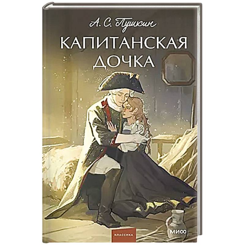Капитанская дочка. Вечные истории.