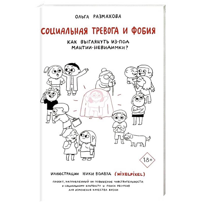 Социальная тревога и фобия