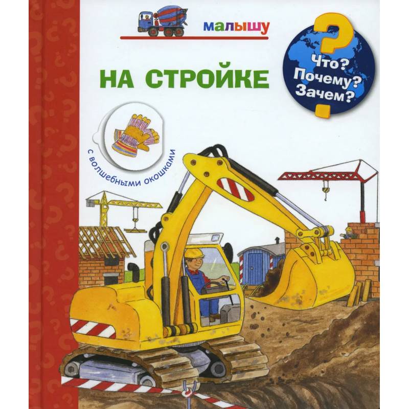 Что? Почему? Зачем? Малышу. На стройке