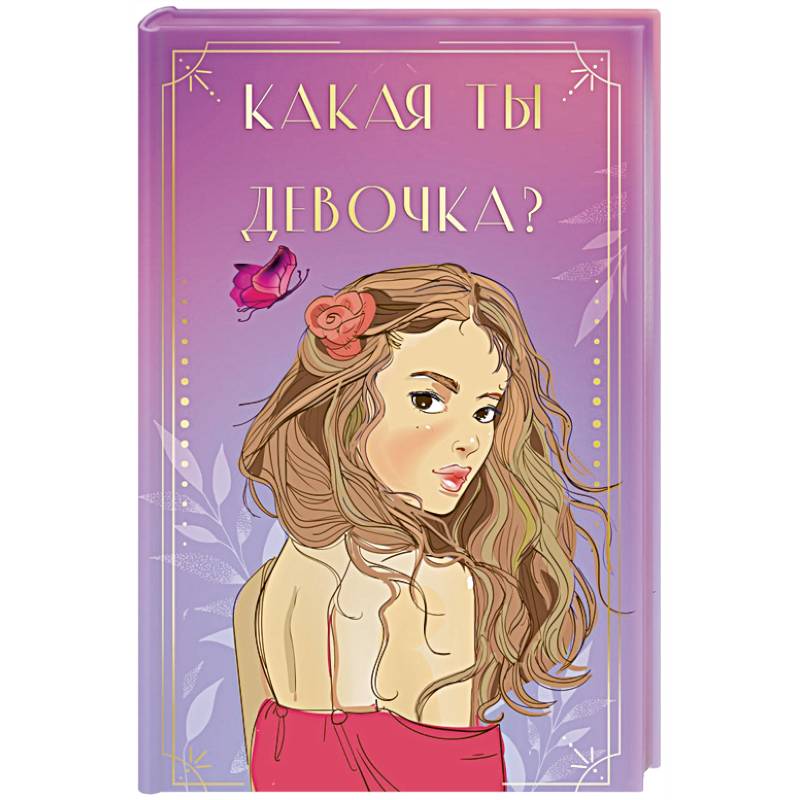 Какая ты девочка? Метафорические карты с героинями Аси Лавринович