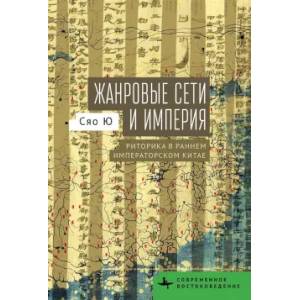 Жанровые сети и империя. Риторика в раннем императорском Китае