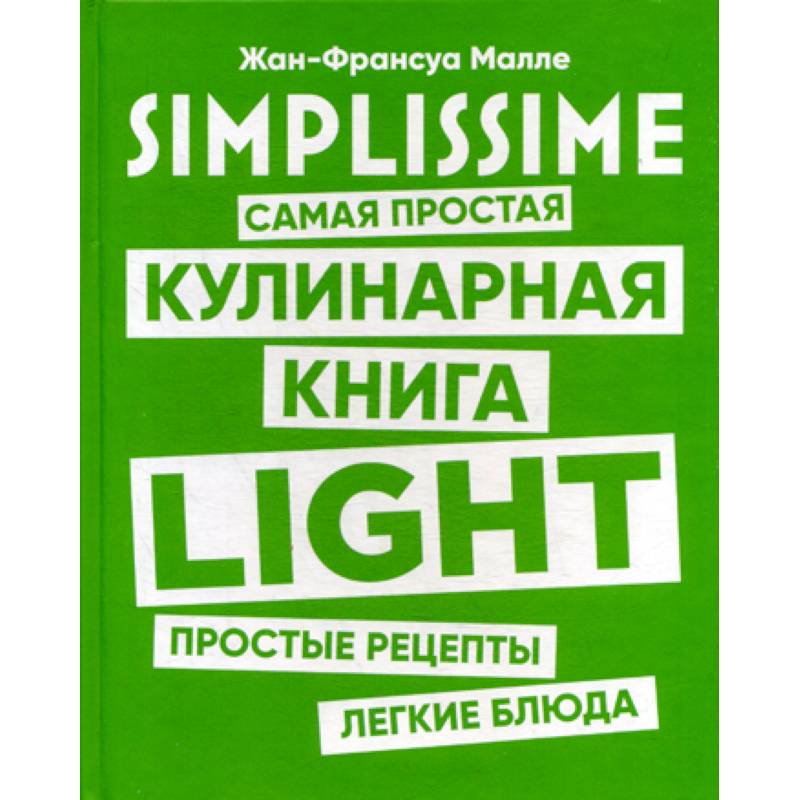 Книга light. Simplissime: самая простая кулинарная книга. Книги simplissime. Книга простых рецептов simplissime.