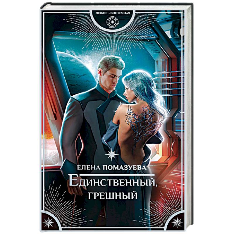 Единственный, грешный