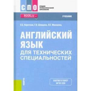 Английский язык для технических специальностей. Учебник