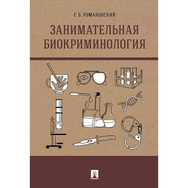 Занимательная биокриминология. Монография