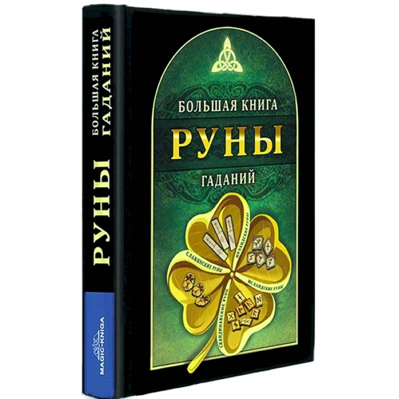 Тайные руны. Книга гадания. Гадальная книга. Большая книга гаданий. Книга Ворожба.