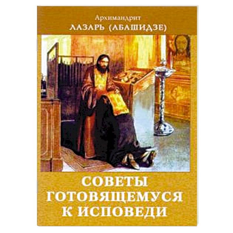 Как приготовиться к исповеди